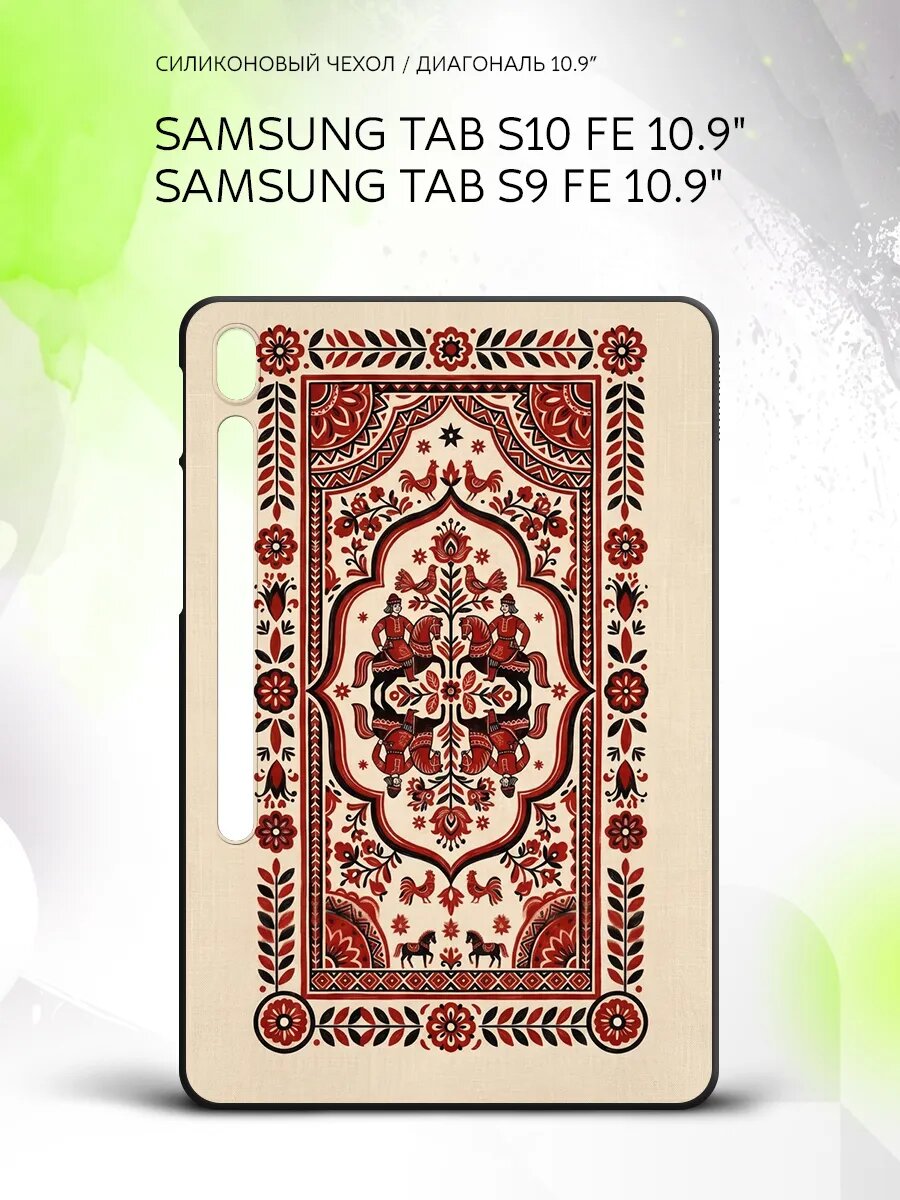 Чехол на планшет Samsung Tab S10 FE/Tab S9 FE 10.9", Самсунг Таб С10 ФЕ/Таб С9 ФЕ 10.9", с принтом