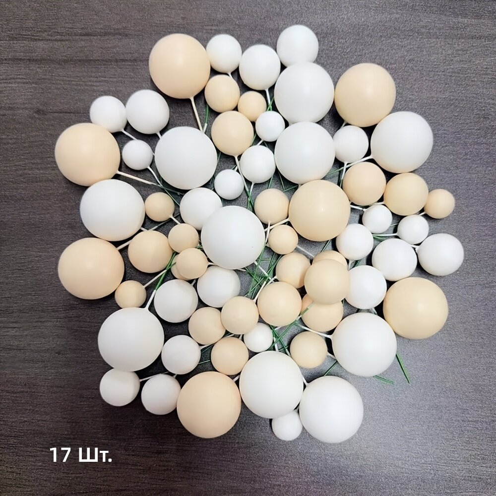 Декоративные шарики для украшения торта, 17 шт, смешанный бежево-белый цвет, топперы для капкейков и праздничной выпечки