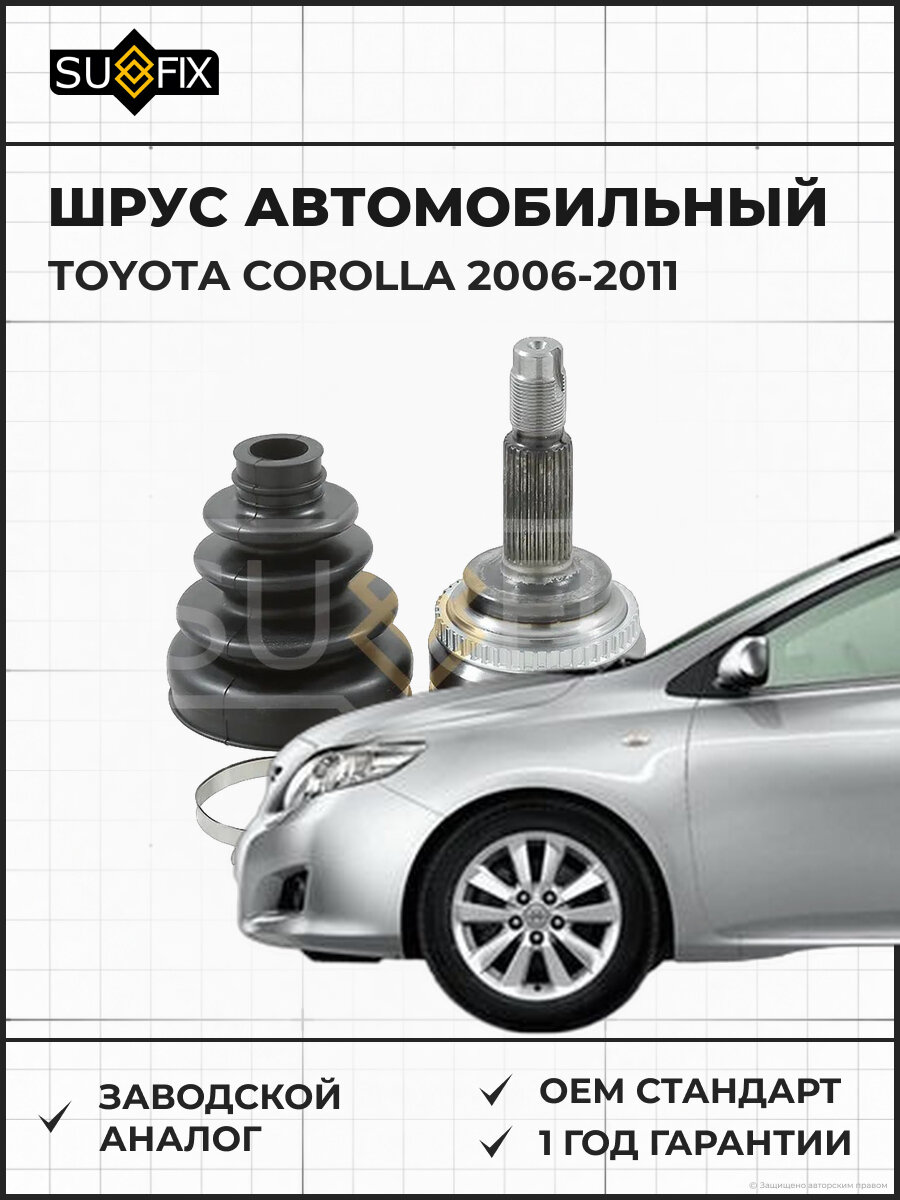 ШРУС автомобильный SUFIX ST1308 Тойота Королла TOYOTA COROLLA 2006-2011