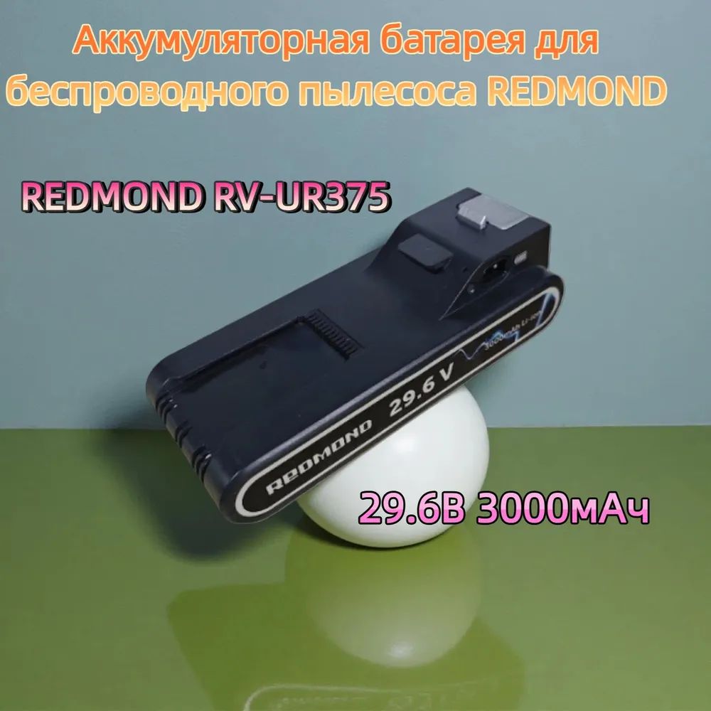 Аккумуляторная батарея для беспроводного пылесоса REDMOND RV-UR375 29.6В 3000мАч