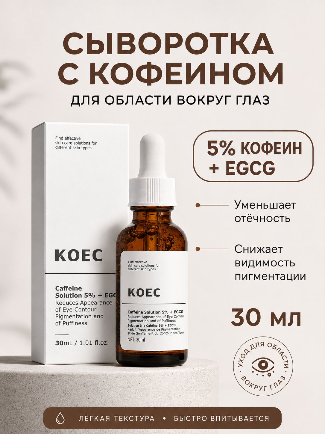 Сыворотка для кожи вокруг глаз с кофеином 5% и EGCG, увлажнение и уход за зоной глаз, 30.8 мл