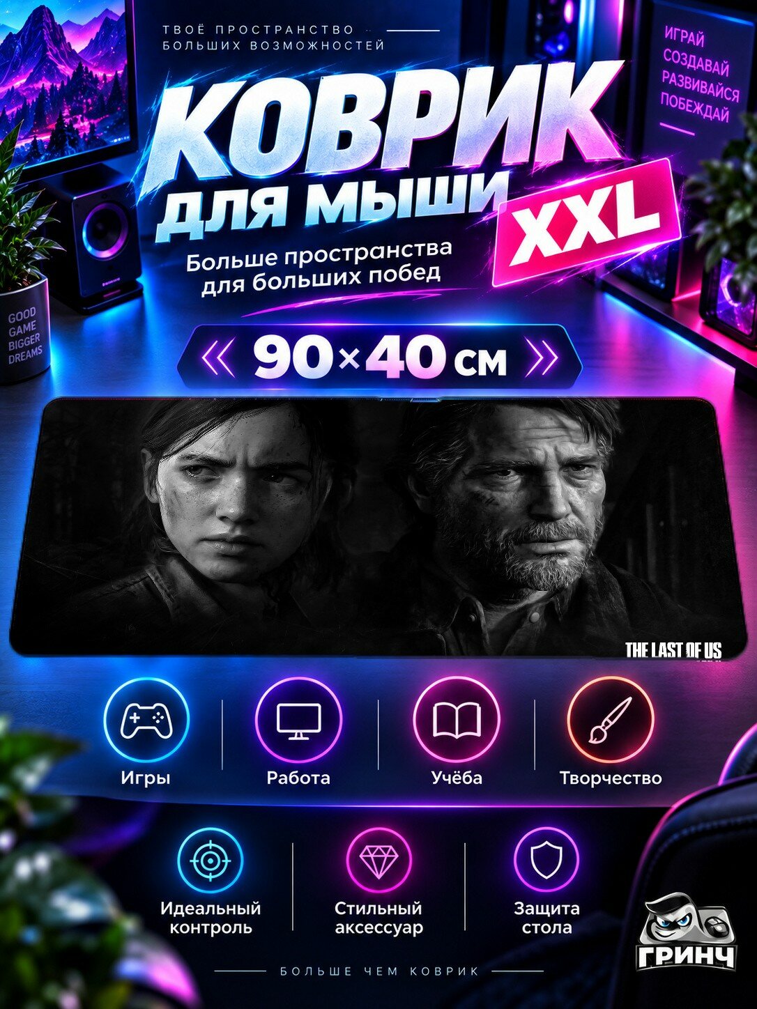 Большой игровой коврик для мыши и клавиатуры The Last of Us / Одни из нас — The Last Of Us Part 2 Game 90х40 см XXL