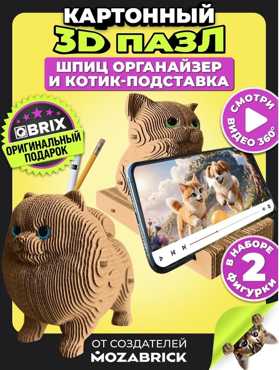 Конструктор 3D-модель QBRIX Шпиц органайзер и кот-подставка