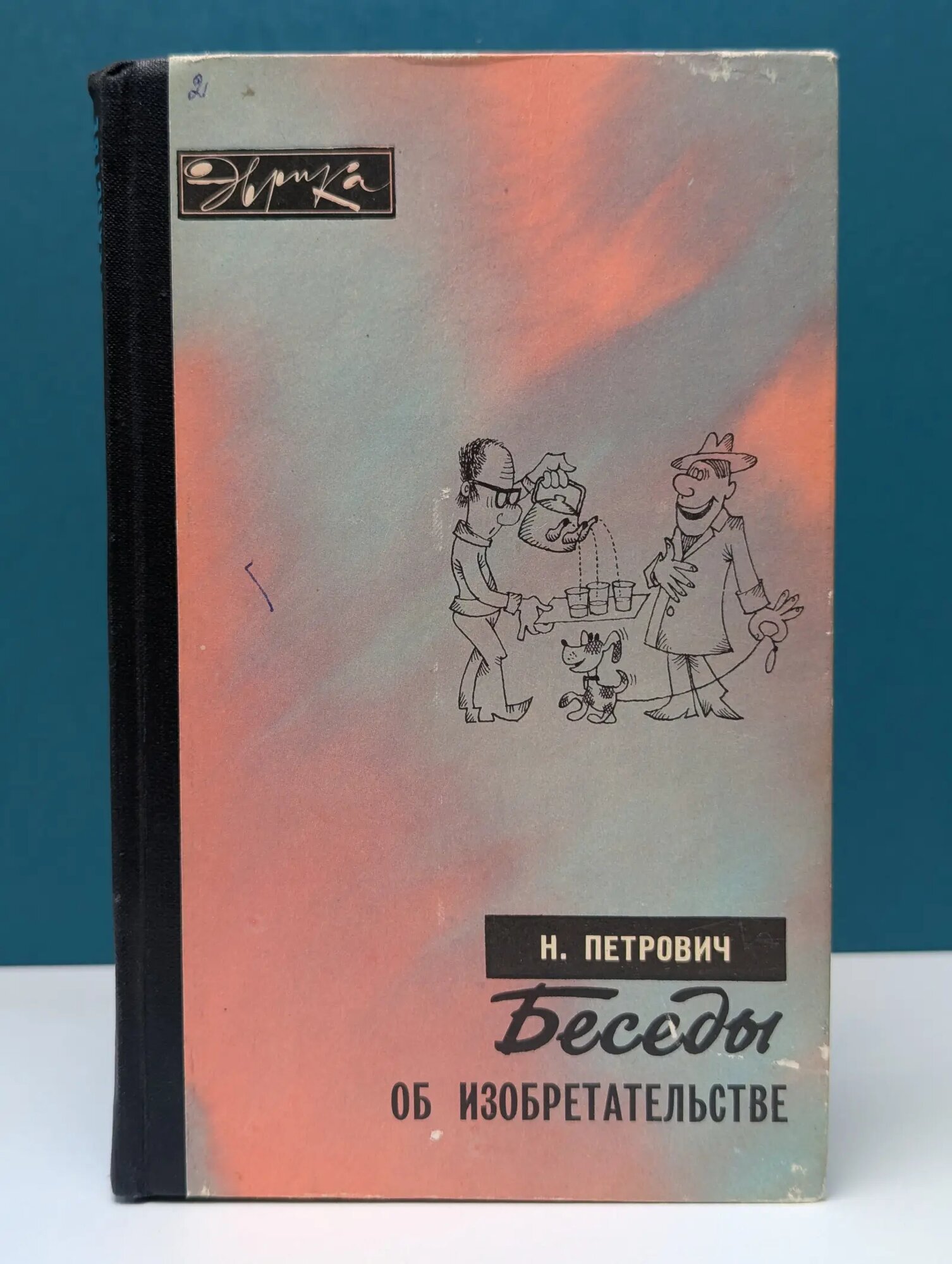 Эврика. Беседы об изобретательстве Петрович Николай Тимофеевич 1978