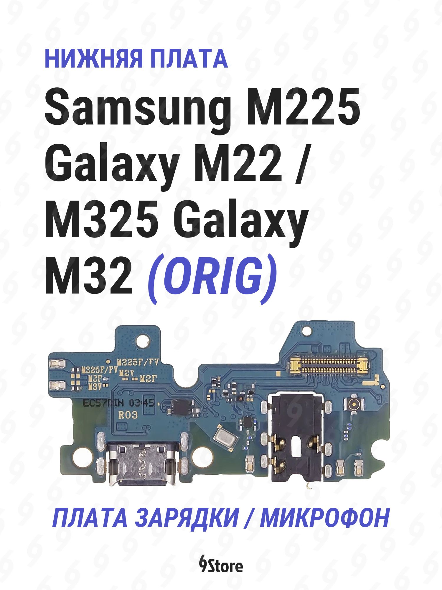 Нижняя плата (шлейф) Samsung M225 Galaxy M22 M325 Galaxy M32 OR100 в сборе с разъёмом зарядки, микрофоном