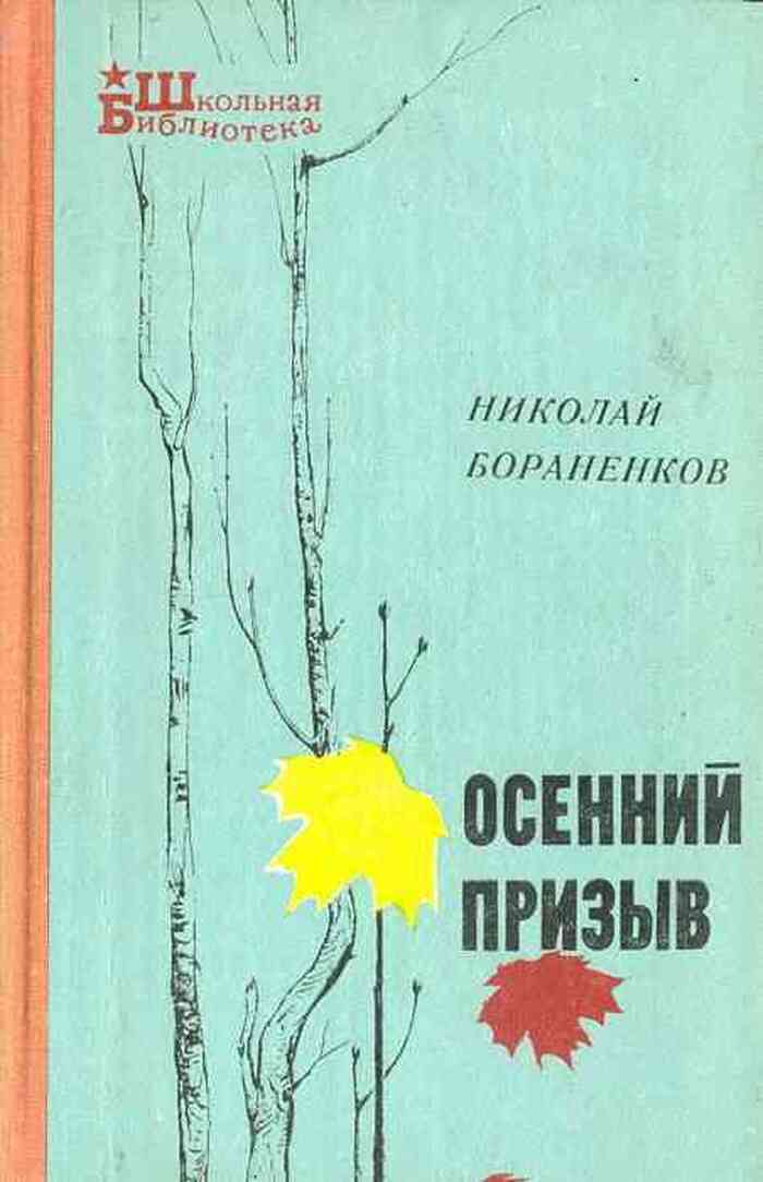 Осенний призыв