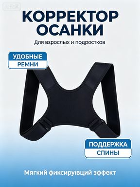 Корректор осанки универсальный для взрослых и детей, ортопедический бандаж для спины, корректор для исправления сутулости