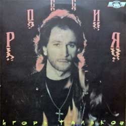 Винил LP игорь тальков "Россия" (1991 USSR press, white labels, ME 1643-4, near mint/ex+)