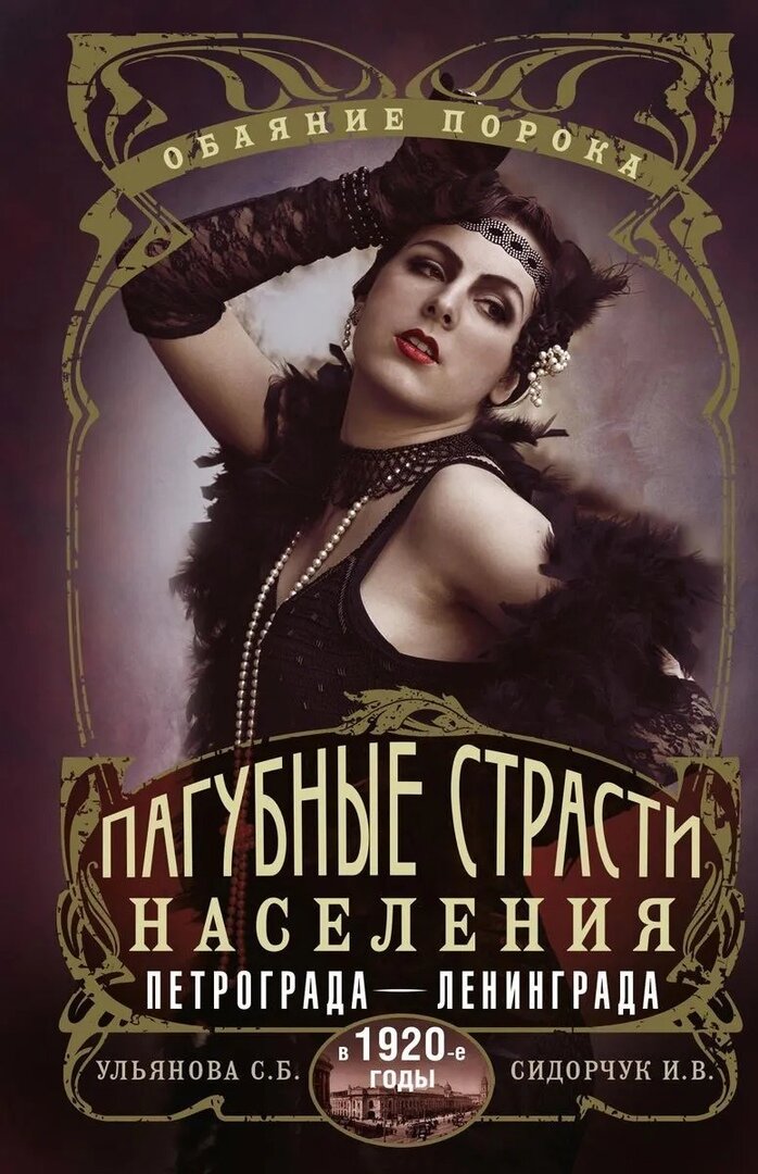 Пагубные страсти население Петрограда-Ленинграда в 1920-е годы