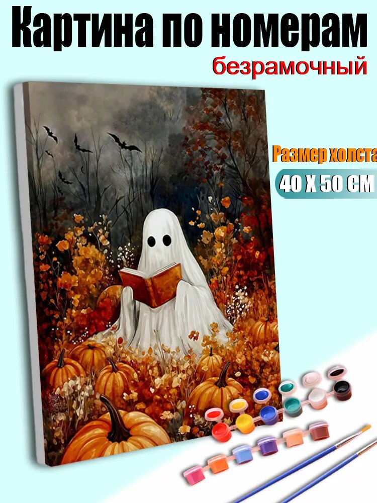 Картина по номерам "Призрак читает книгу среди тыкв в осеннем лесу на Хэллоуин" 40х50 см, без рамы