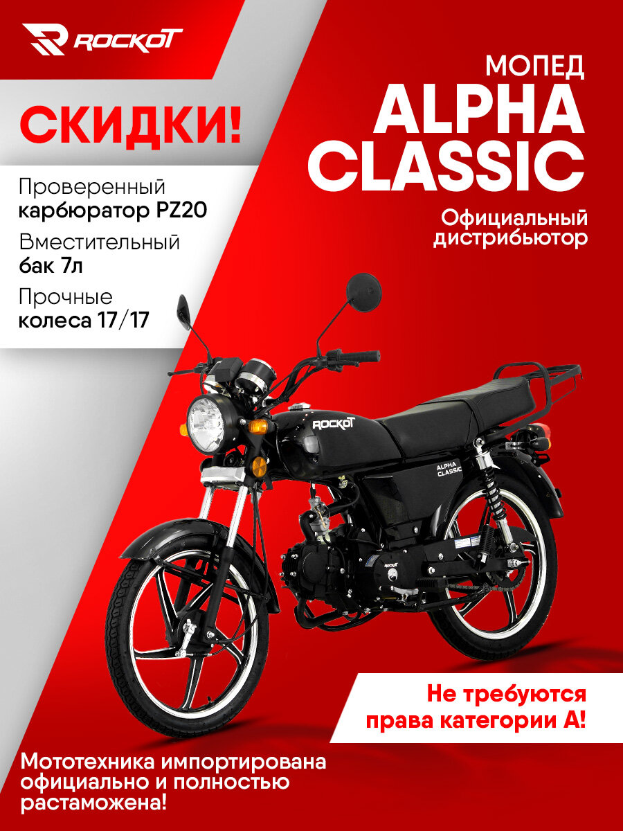 Мопед ROCKOT ALPHA CLASSIC, 4-х тактный двигатель, электростартер(черный глянцевый)