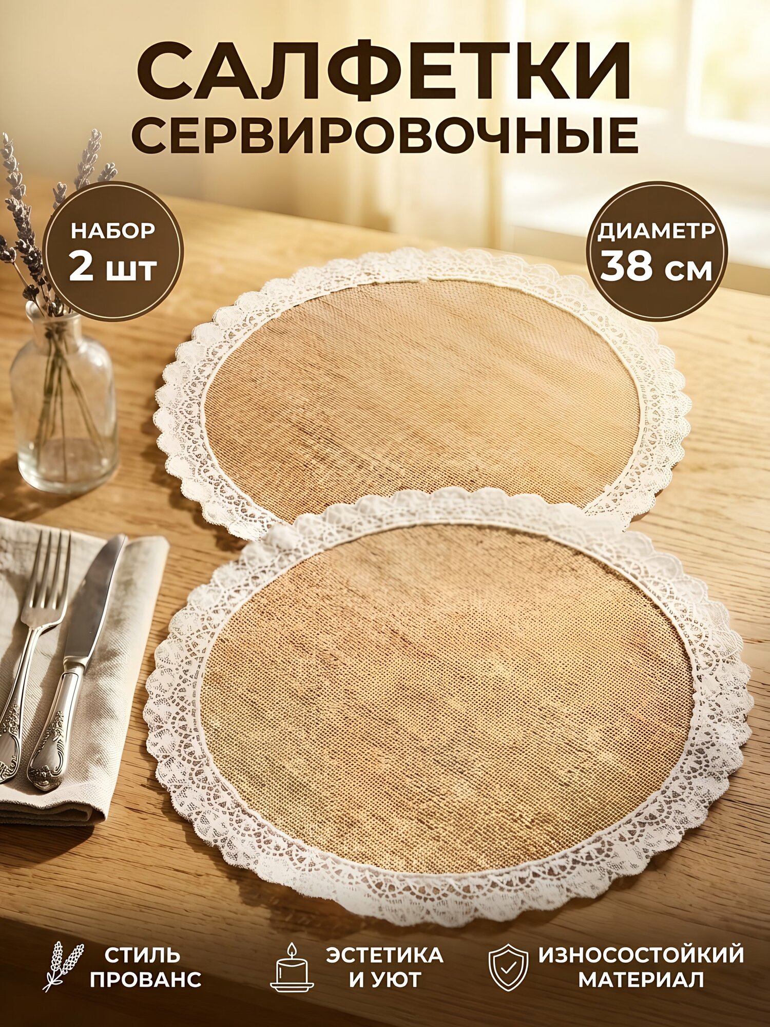 Салфетки сервировочные круглые 38 см, набор 2 шт, кружево, декор стола Y4-14241