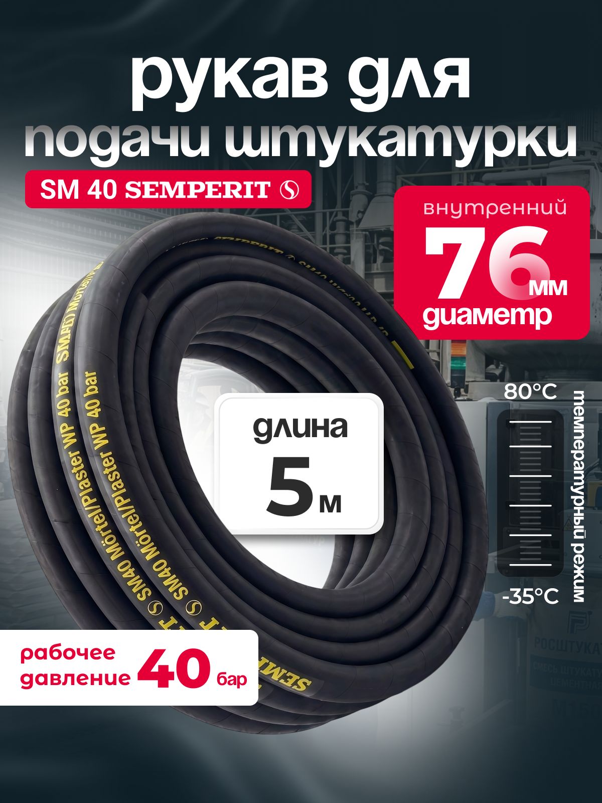 Рукав для подачи штукатурки SM 40 SEMPERIT, 76 мм, длина 5 м