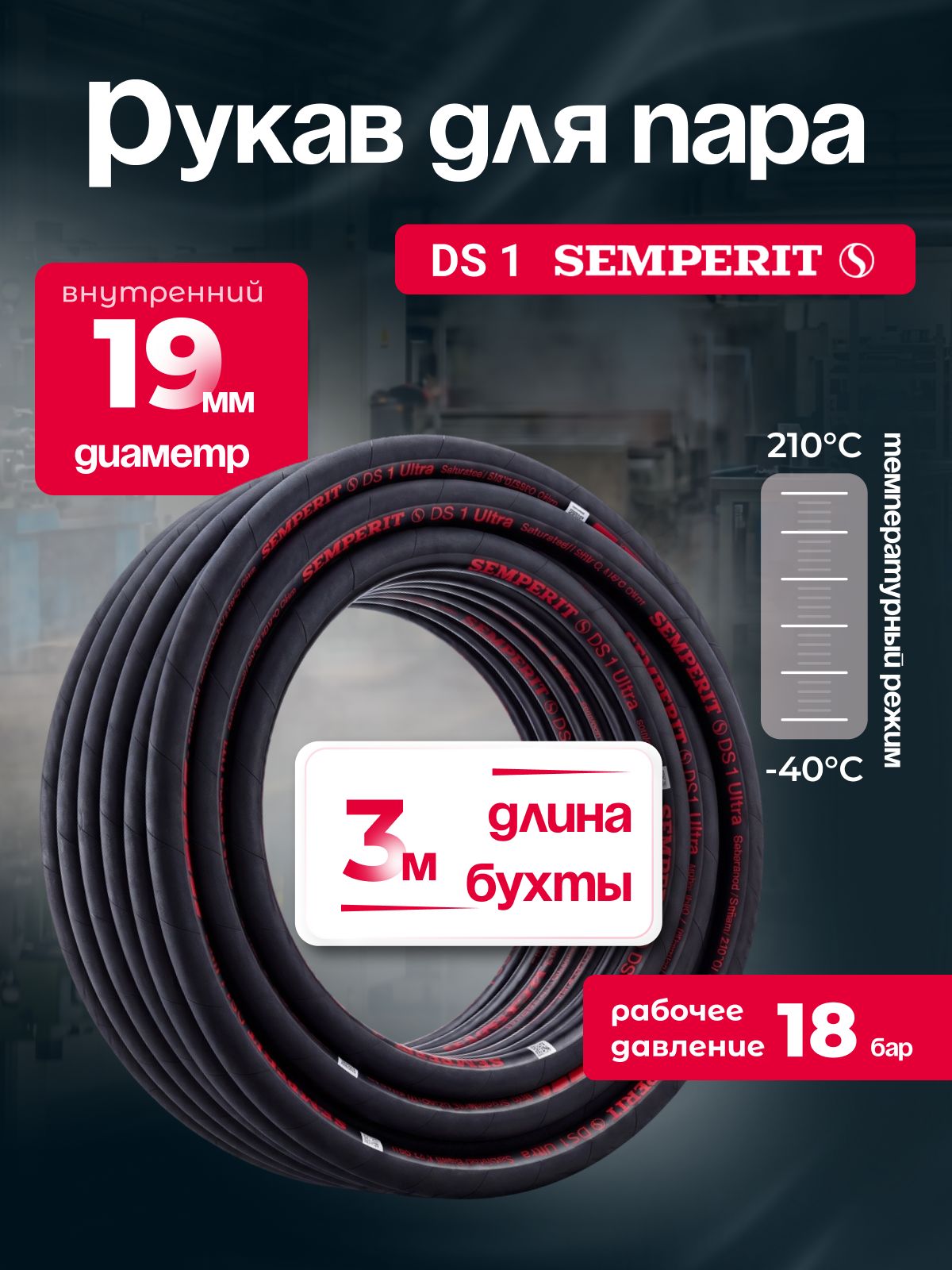 Рукав для пара DS-1 Semperit, 19 мм, длина 3 м.