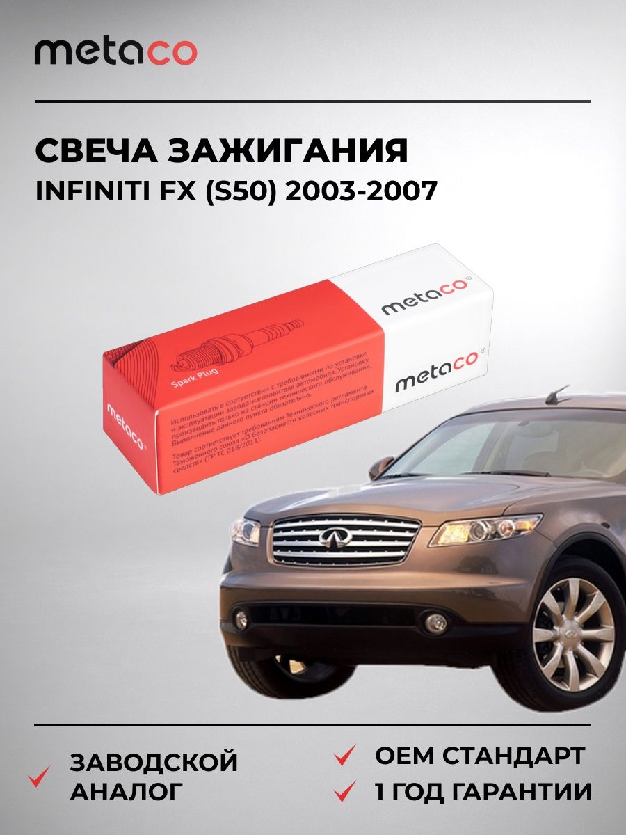 Свеча зажигания METACO 6904194 Инфинити FX Infiniti FX S50 2003-2007
