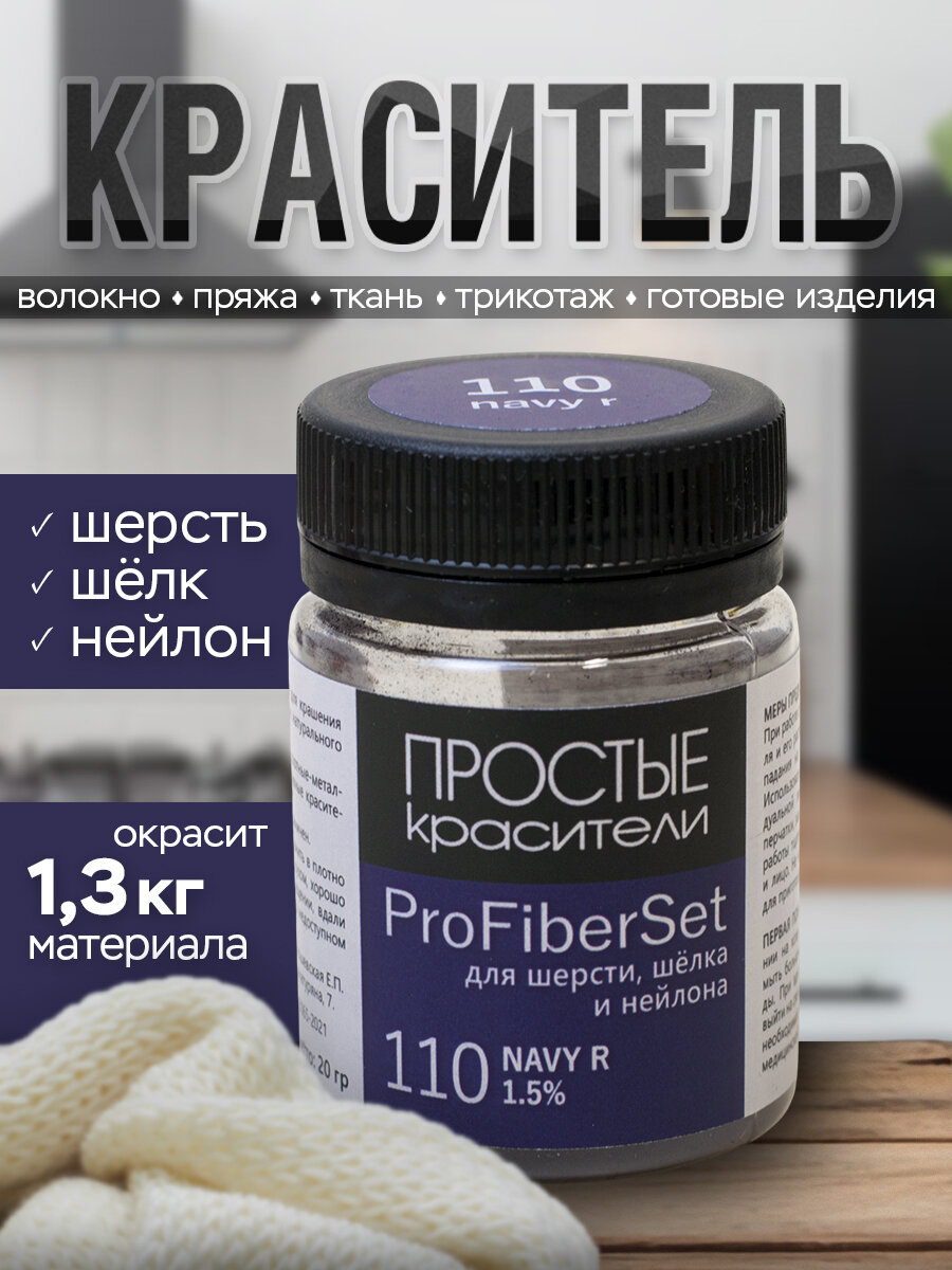 Краситель ProFiberSet 110 Navy R для шерсти, шелка и полиамида Простые Красители