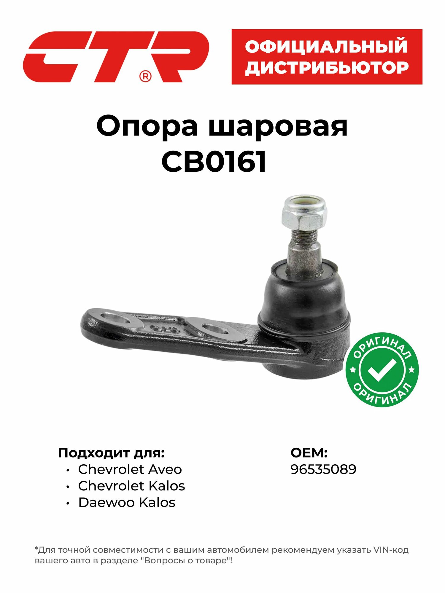 Опора шаровая передняя для Chevrolet Aveo, CTR CB0161 (CBKD-10), передняя сторона, лев/прав