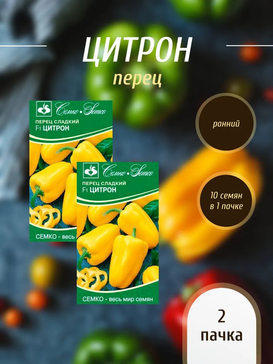 Перец Цитрон-2 пачки по 10 семян