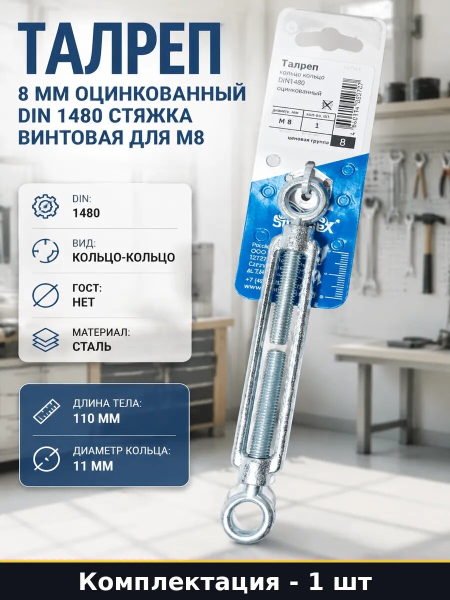 Талреп 8 мм оцинкованный DIN 1480 стяжка винтовая для М8
