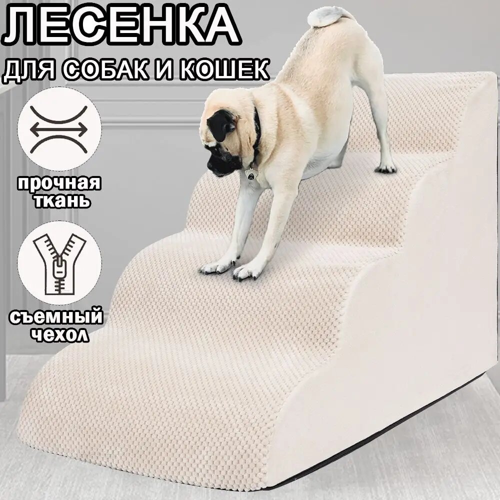 Лестница для собак прикроватная, лесенка для маленьких, кошек, средних пород, антискользящее дно, 4 ступеньки, бежевый, 70x40x50 cм