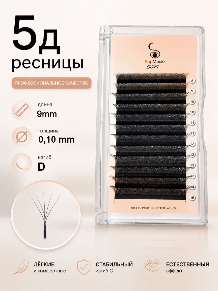 Пучковые ресницы 5d 9MM изгиб D 0.10MM Гламурные черные готовые пучки для наращивания ресниц 5д