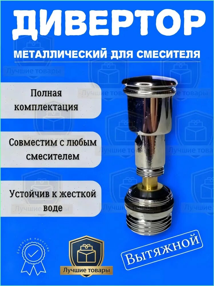 Дивертор для смесителя/латунный/хром