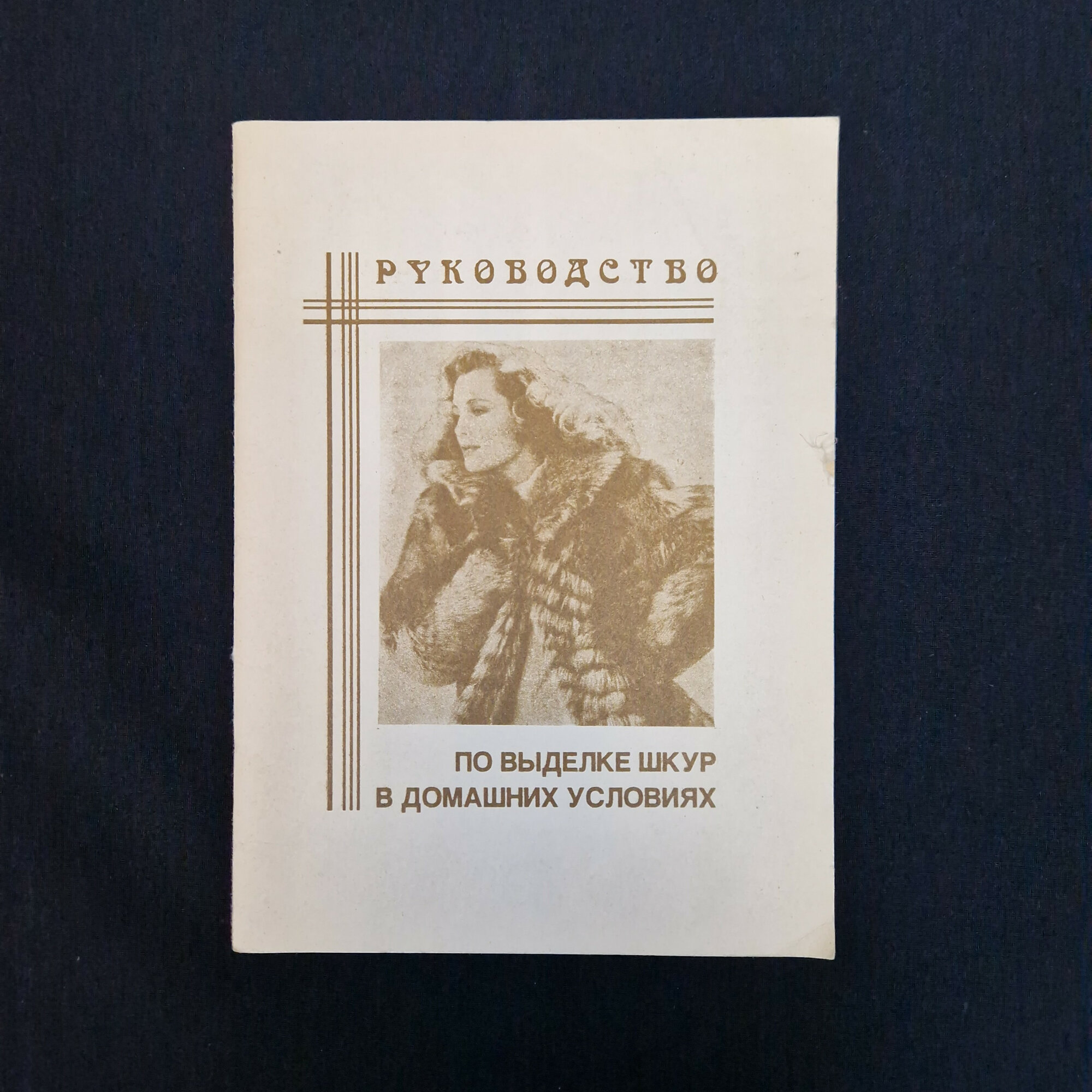 Руководство по выделке шкур в домашних условиях. Книга, практическое пособие по обработке меха