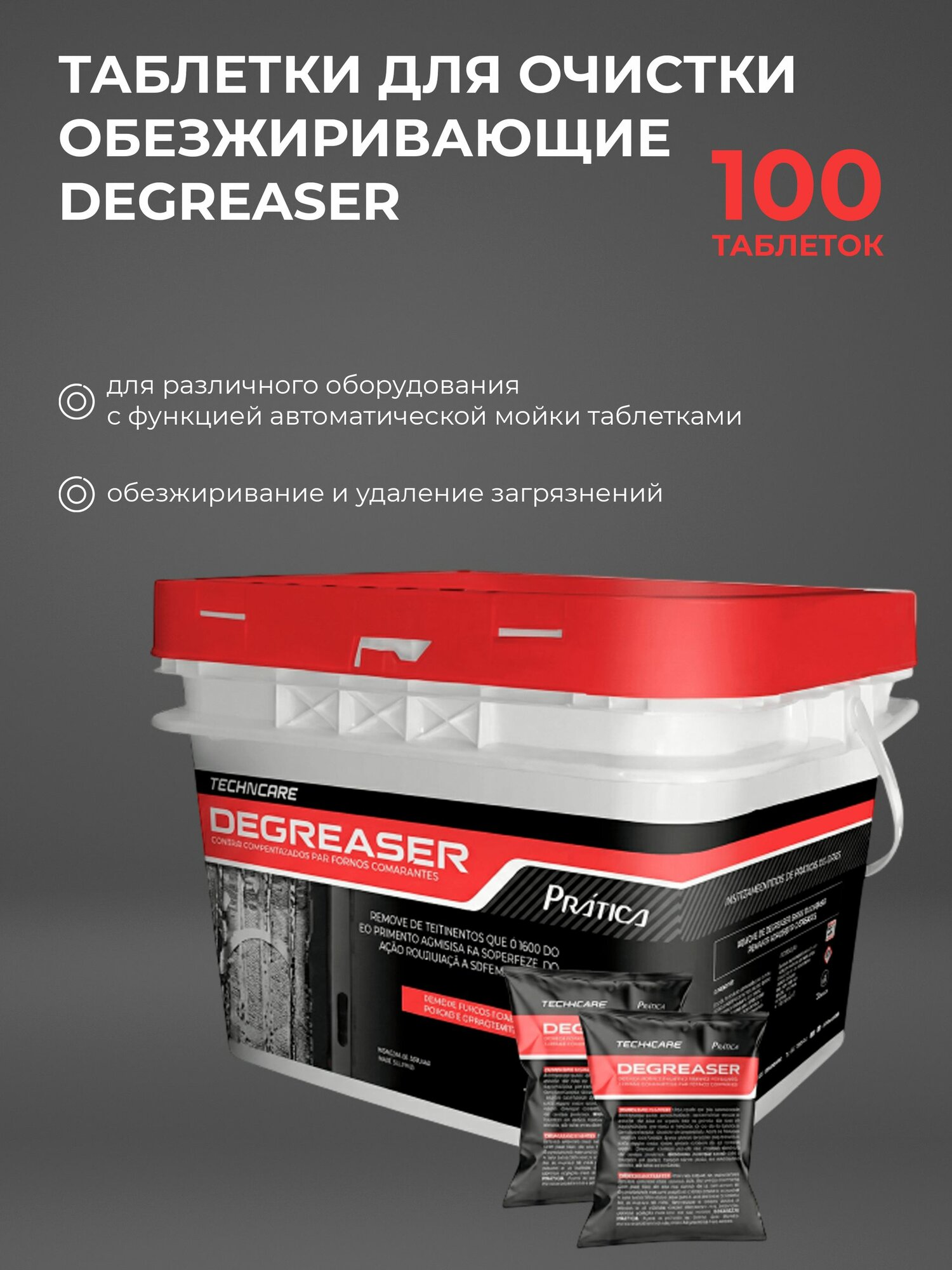 Таблетки для очистки от кофейных масел DEGREASER (Дегрейзер), обезжиривающие, универсальные для пароконвектоматов, кофемашины, 100 шт.