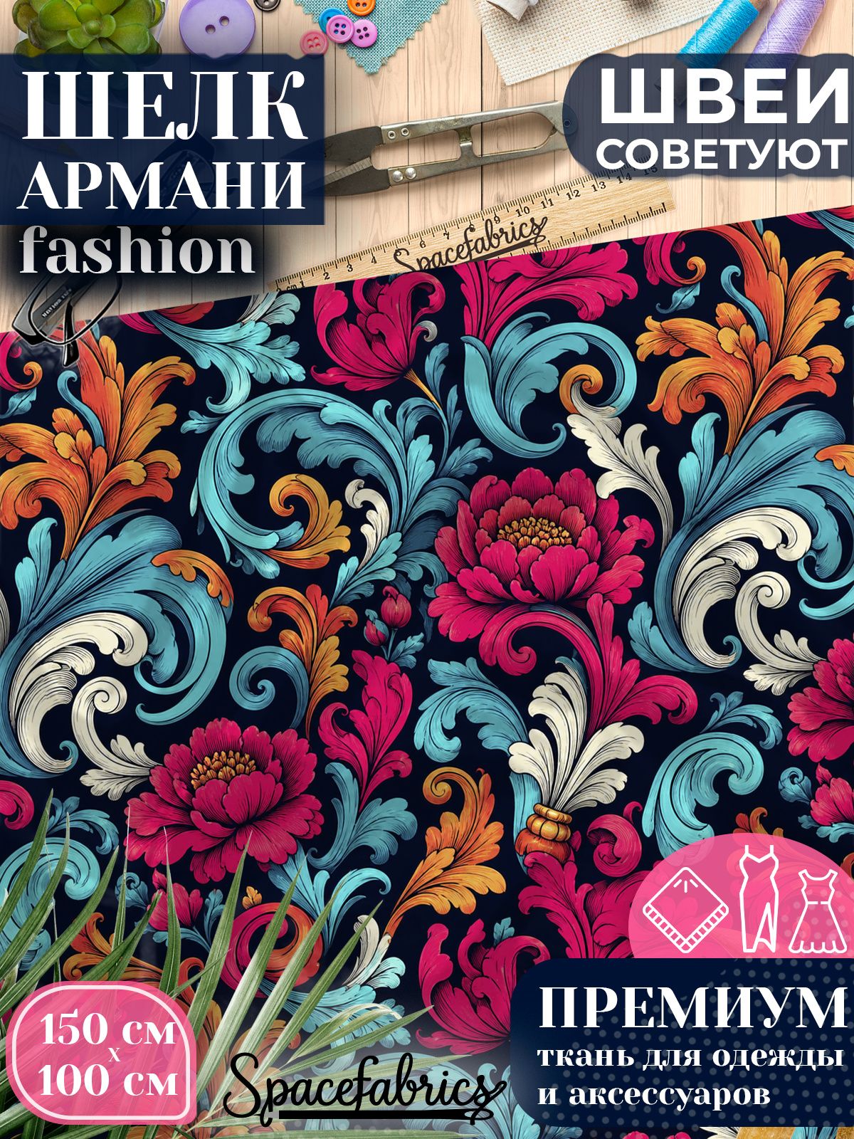 Ткань для шитья шелк Армани, искусственный шелк для костюмов, платьев, юбок с принтом Акантовый орнамент