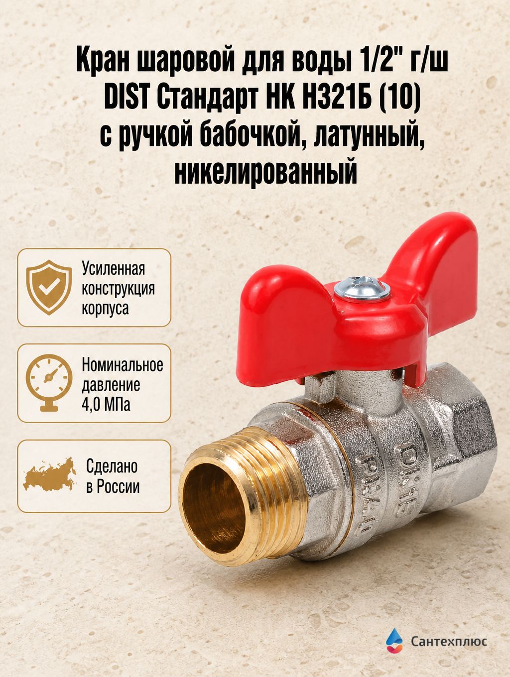 Кран шаровой для воды 1/2" г/ш DIST Стандарт НК Н321Б (10) с ручкой бабочкой, латунный, никелированный