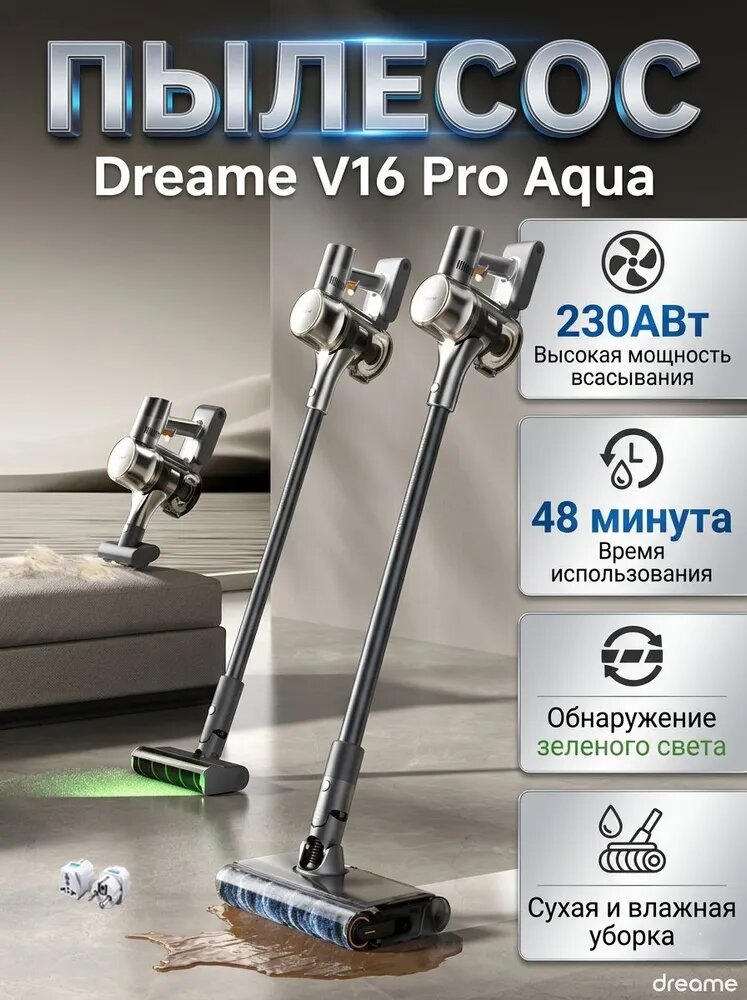 Пылесос Dreame V16 Pro Aqua, мощность 230AW, детектор пыли с зеленой подсветкой, компактный дизайн (180)