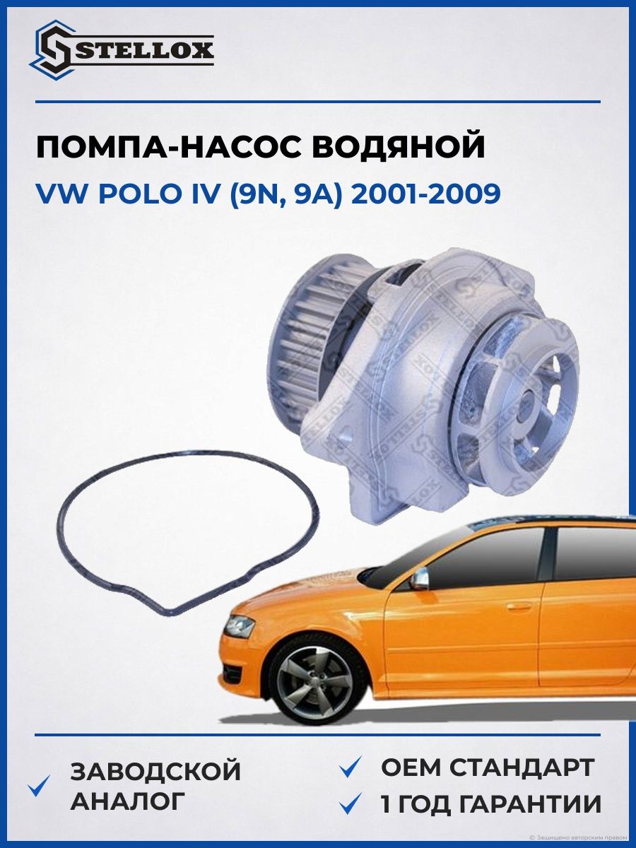 Помпа Stellox 45120023SX Фольксваген Поло IV Vw Polo IV 2001-2009