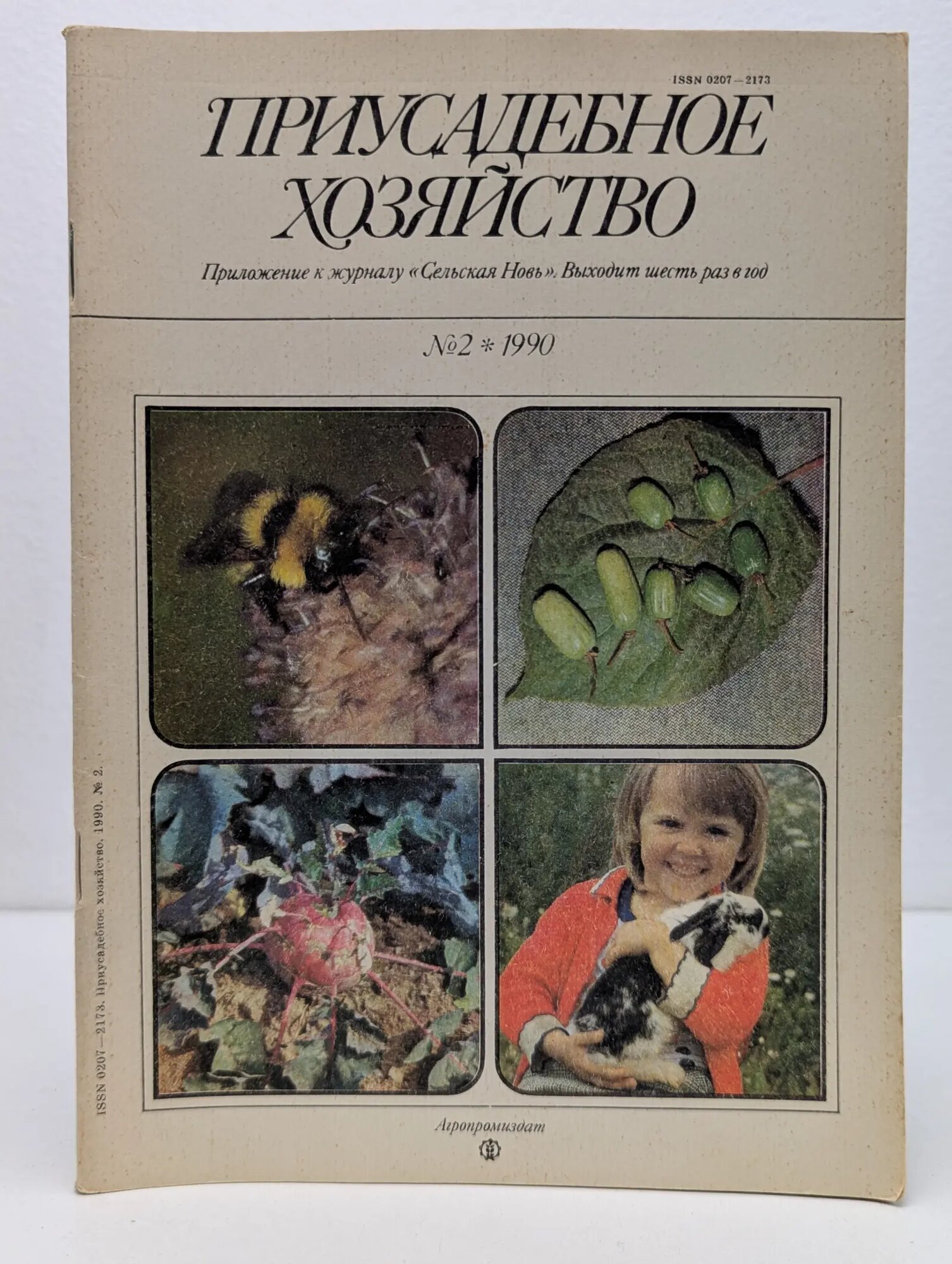 Приусадебное хозяйство. Выпуск № 2/1990 Сборник 1990