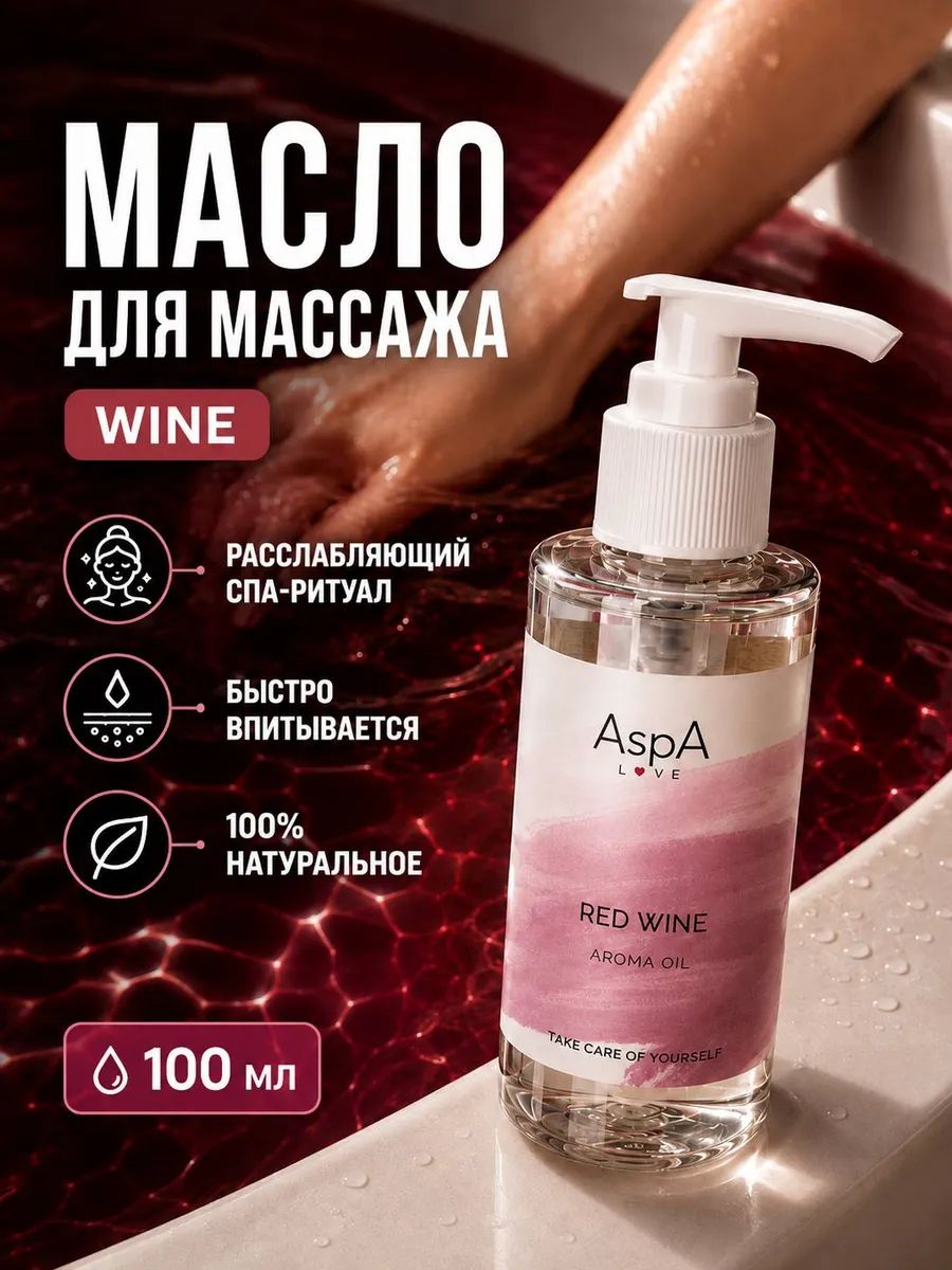 Масло для массажа тела, Массажное масло антицеллюлитное с ароматом Вина, AspA Love, 100 мл