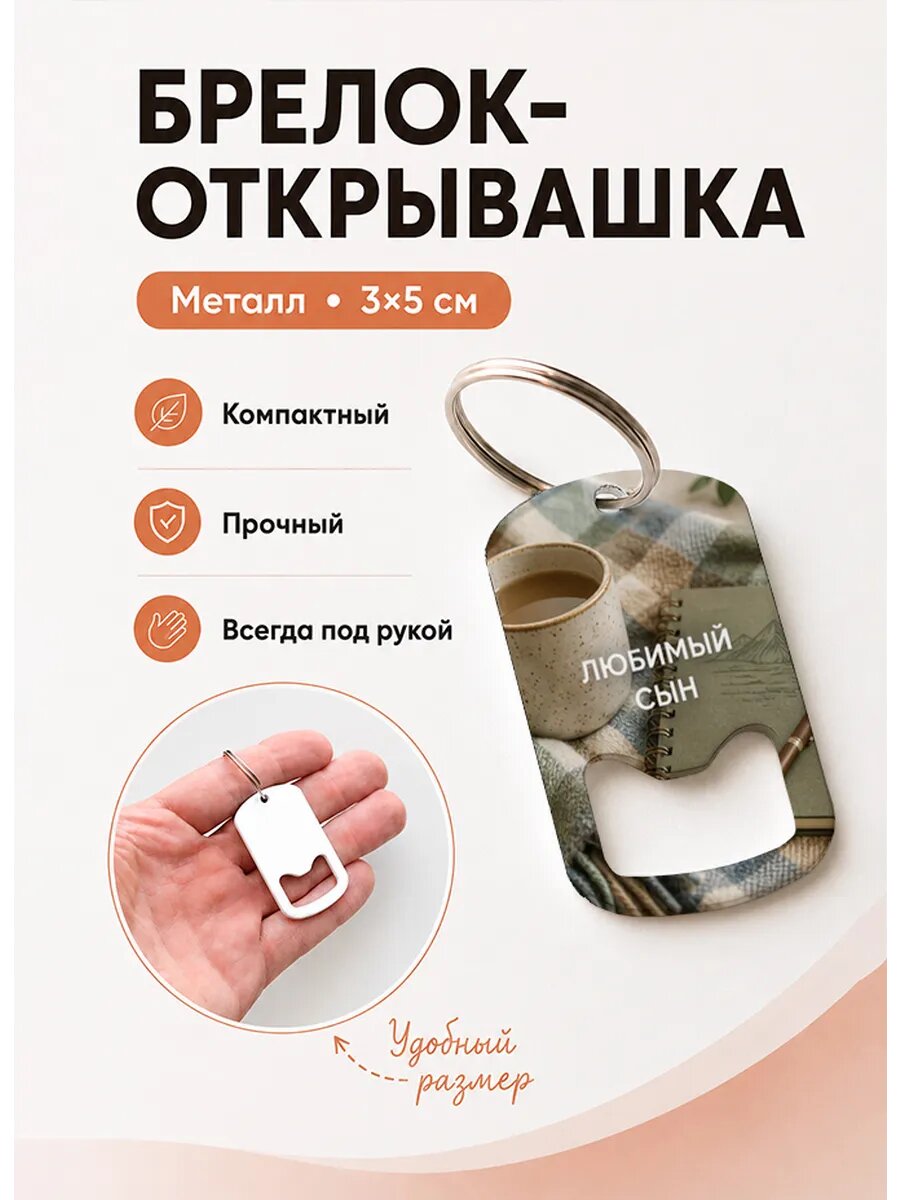 Брелок открывашка "Блокнот Путешественника"
