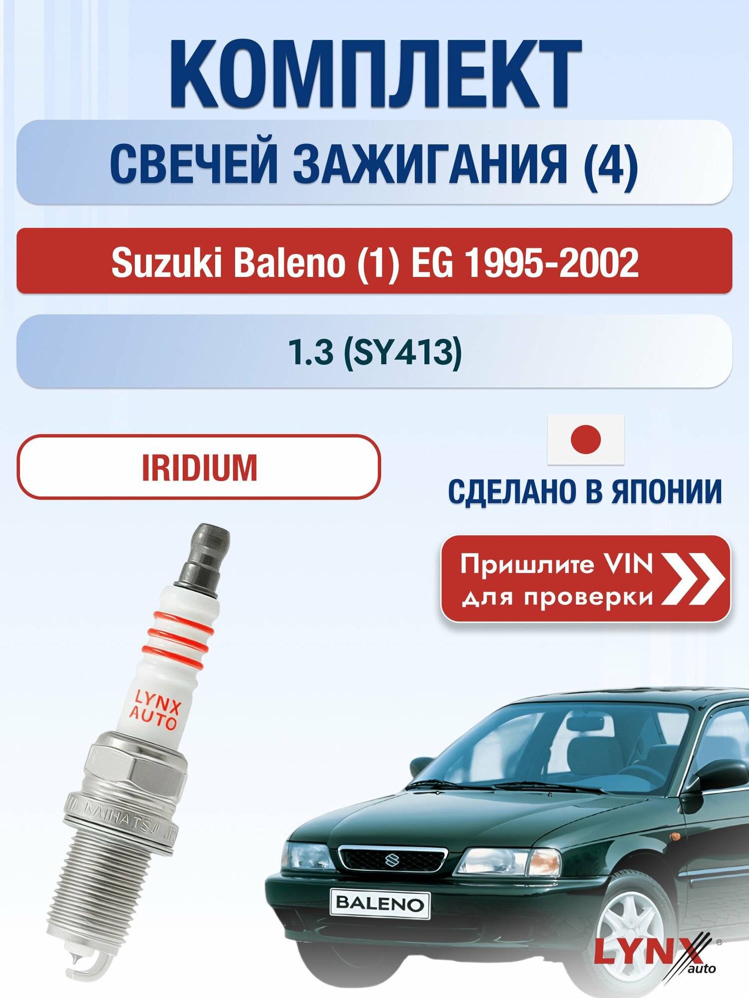 Свечи зажигания на Suzuki Baleno (1) EG, комплект 4 шт / 1995-2002 / Двигатель 1.3 (SY413) (G13BA) G13BA SР-223 LYNXauto