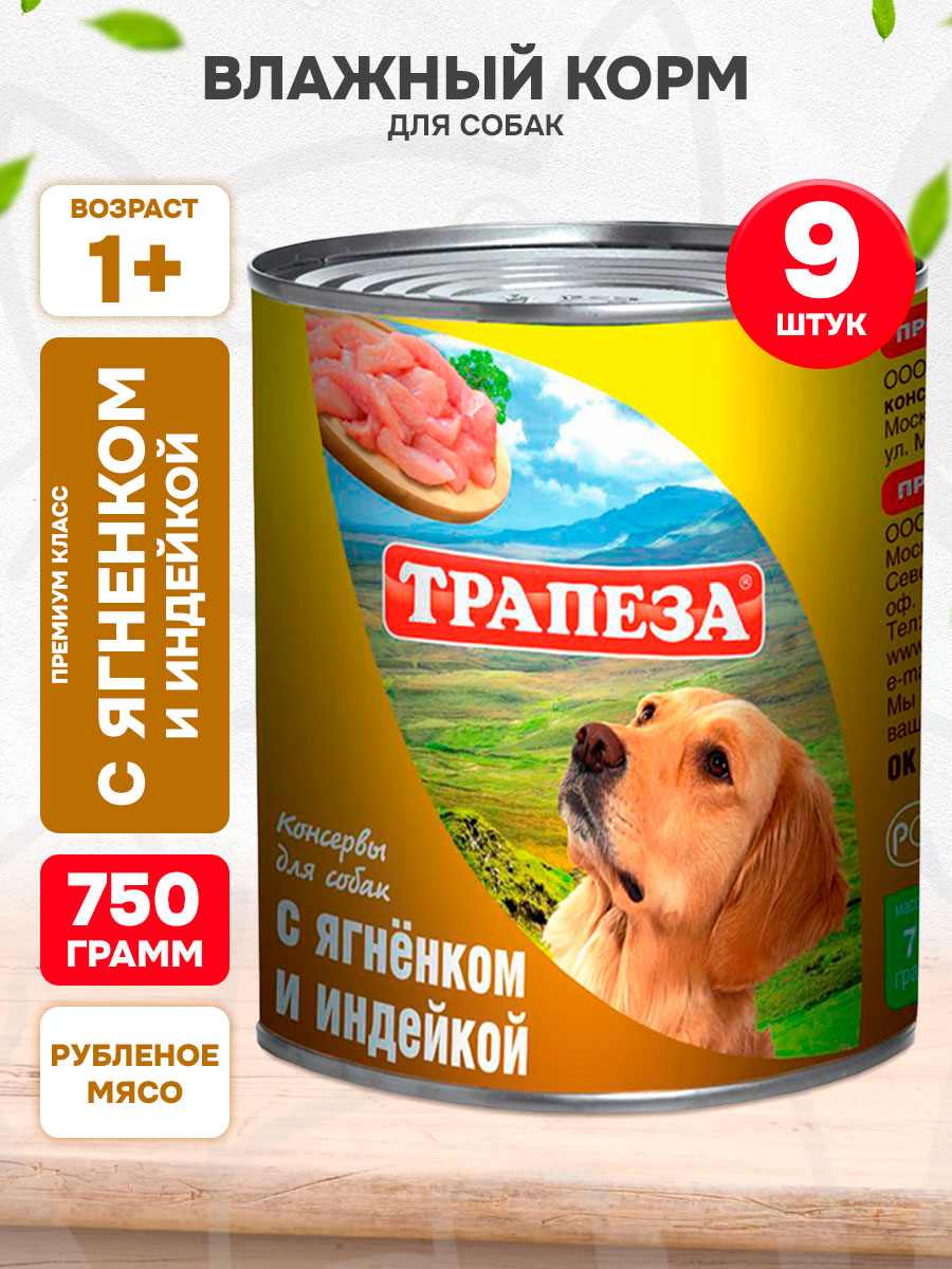 Корм влажный Трапеза для собак, ягненок и индейка, 750 г 9 шт