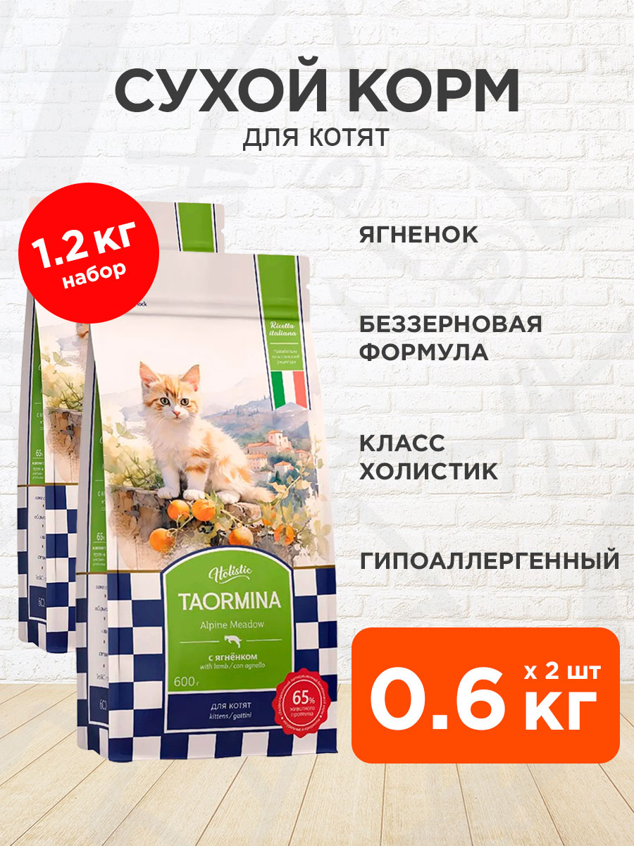 Корм сухой Taormina Alpine Meadow беззерновой для котят, ягненок, 0,6 кг 2 шт