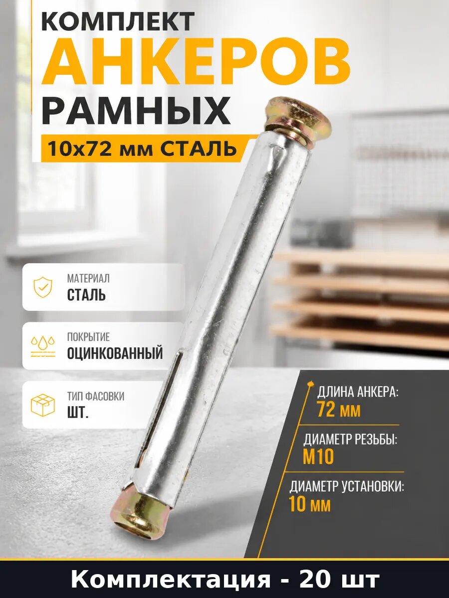 Комплект анкеров рамных 10х72 мм сталь 20 штук набор