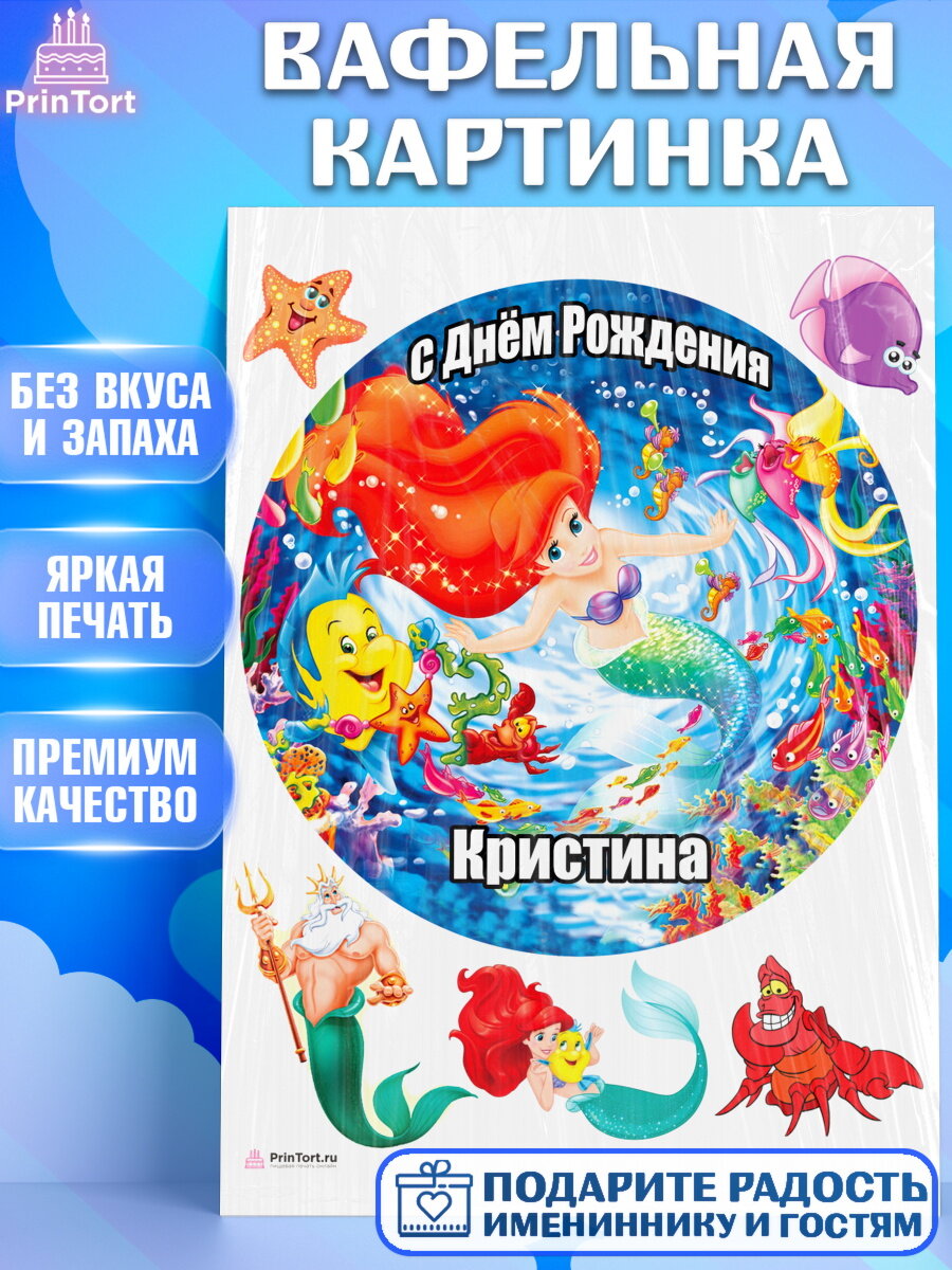 Вафельная картинка для торта Русалочка. Украшения для торта девочке на День Рождения. Декор для выпечки PrinTort
