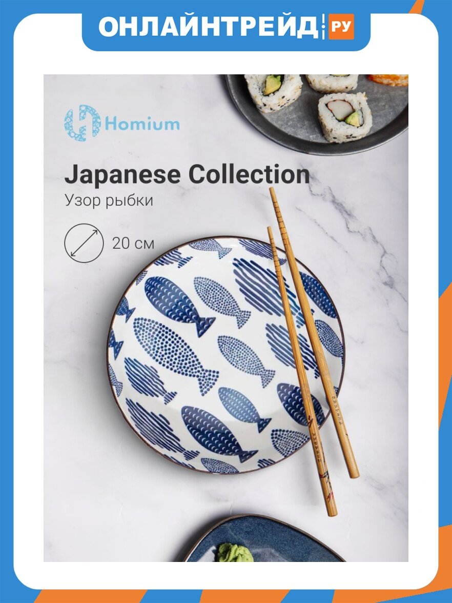 Тарелка Homium Kitchen Japanese Collection 20 см, голубой (371108)