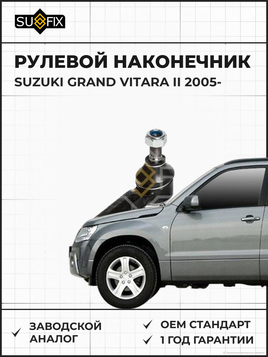 Рулевой наконечник SUFIX SE1089 Сузуки Гранд Витара II SUZUKI GRAND VITARA II 2005