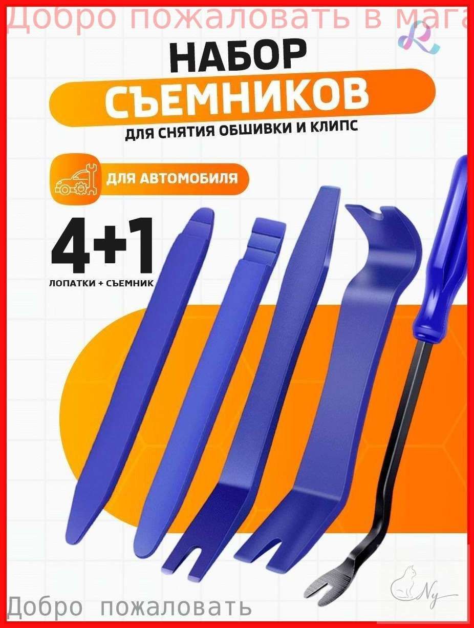 Съемники клипс автомобильных, лопатки для снятия обшивки автомобиля