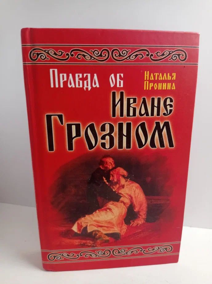 Правда об Иване Грозном