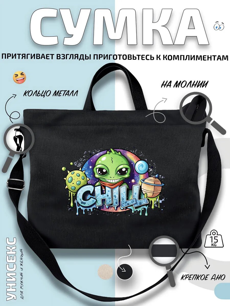 Сумка шоппер  Чилла космос пришелец