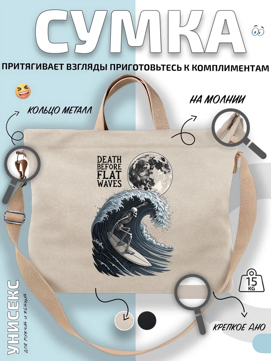 Сумка шоппер  Скелет Death Before Flat Waves Серфер