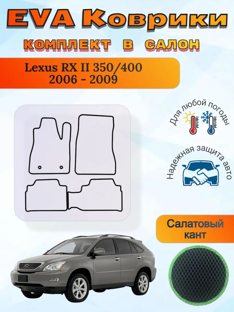 EVA коврики Lexus RX 2 350/400 2006 - 2009 Лексус РХ