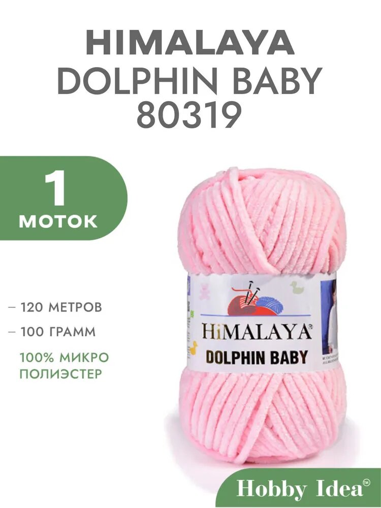 Пряжа Himalaya Dolphin Baby 80319 Чайная роза 1 моток (Плюшевые нитки Хималая Далфин Бэби)