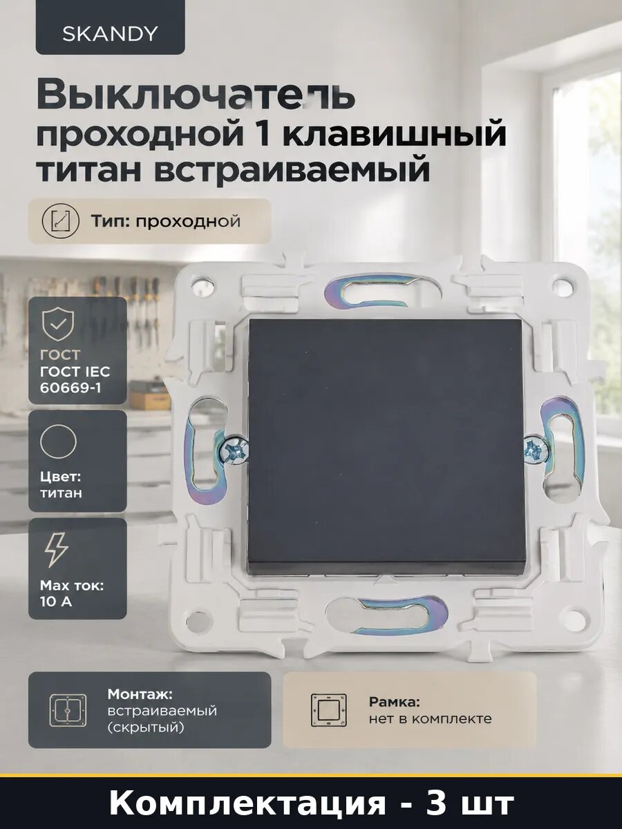 Переключатель проходной 1 клавиша скрытый монтаж 3 штуки 10А