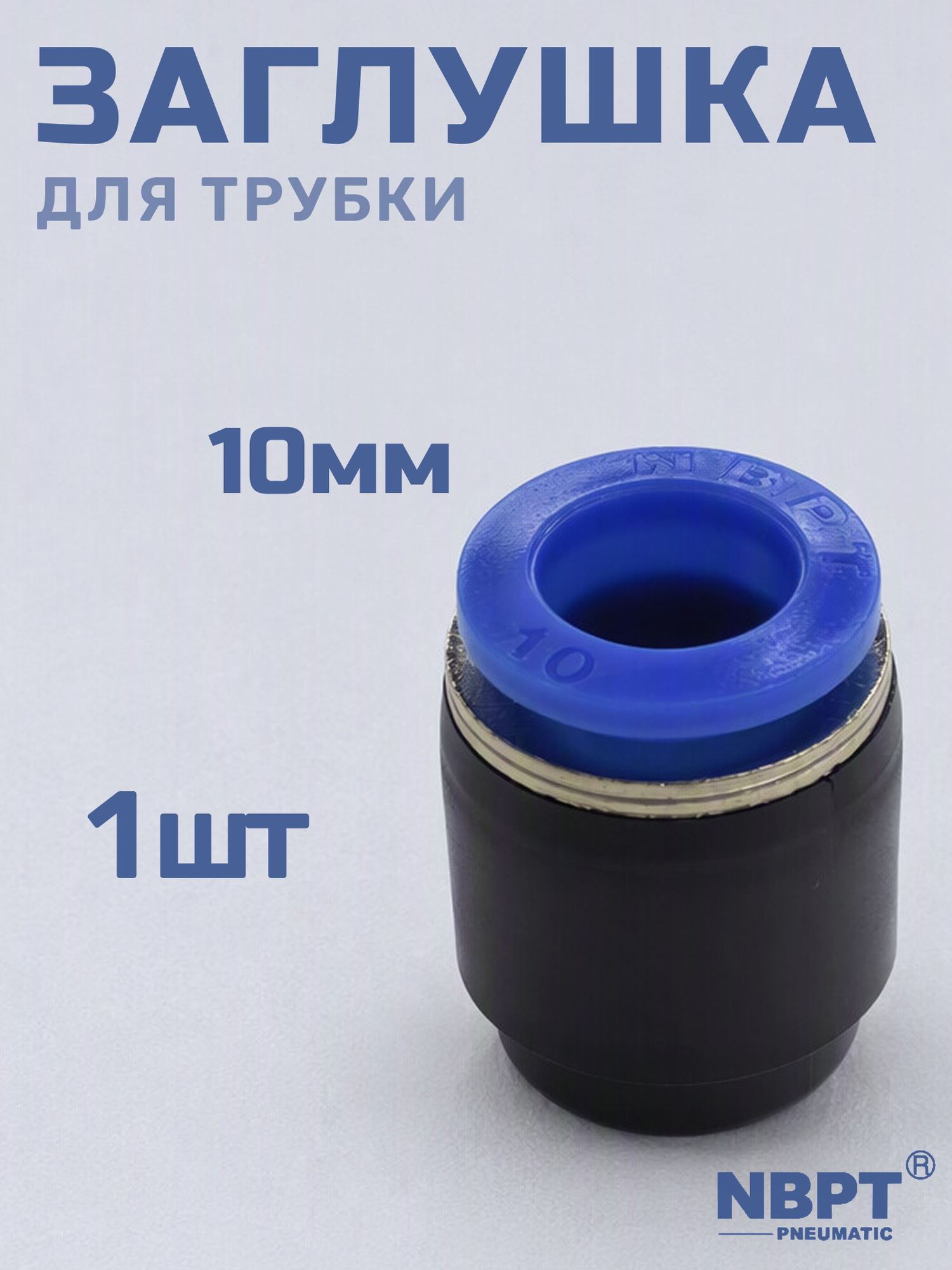 Заглушка для пневматической трубки PPF, 10 мм NBPT